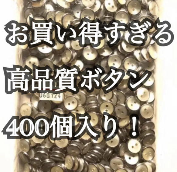 【400個】銀縁ぼたん　シルバーボタン　釦　11mm と　13mm のMIX