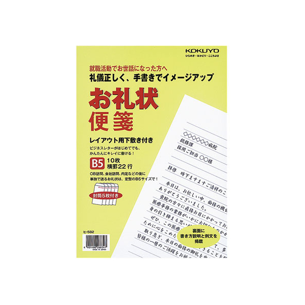 コクヨ お礼状便箋 A4横罫22行 10枚 封筒付 10パック FC02956-ﾋ-582