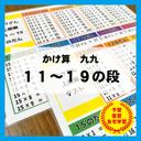 かけ算　11～19の段　九九　算数　計算　知育教材