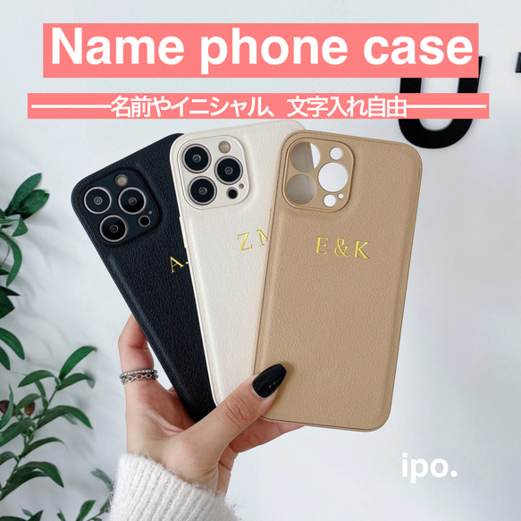 カスタム自由♡名前やイニシャルでつくるオーダースマホケース！名入れ♡レザー！上品♡きれい！