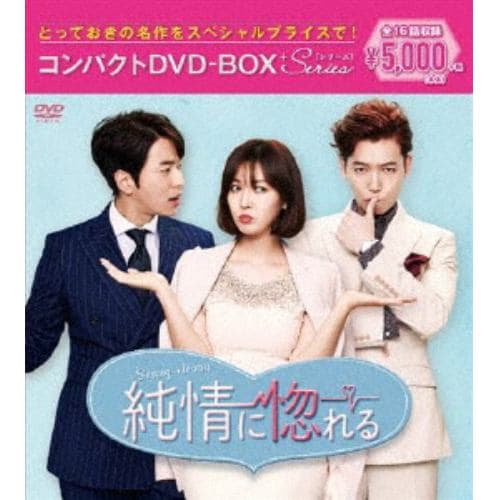 【DVD】純情に惚れる コンパクトDVD-BOX