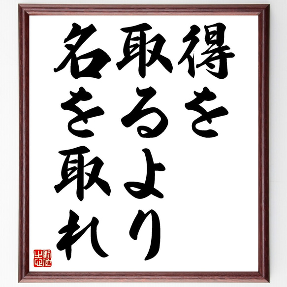 名言「得を取るより名を取れ」額付き書道色紙／受注後直筆（Z5630）