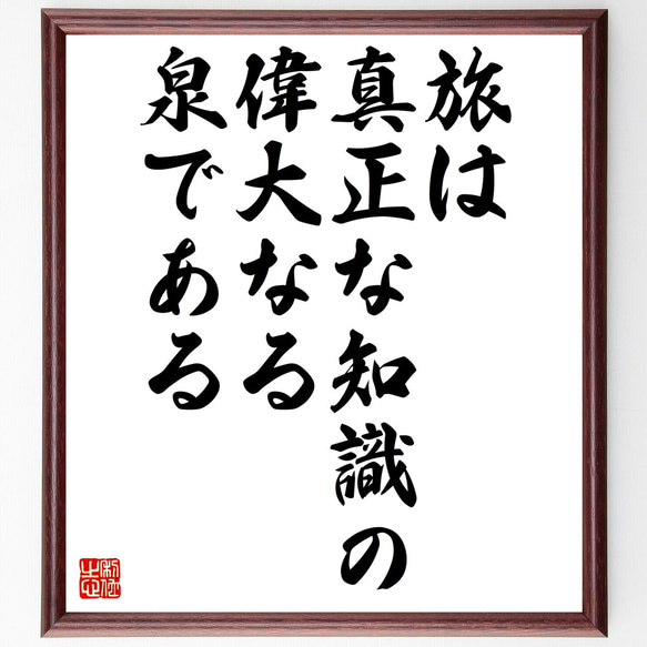 ディズレーリの名言「旅は真正な知識の偉大なる泉である」額付き書道色紙／受注後直筆（Z1661）