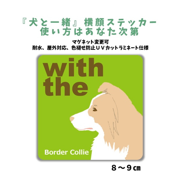 ボーダーコリー レッド&ホワイト DOG IN CAR 横顔ステッカー 『犬と一緒』名入れ 車 玄関 犬