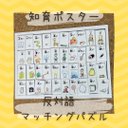 【知育ポスター】反対語　マッチング　パズル　幼児教育　知育