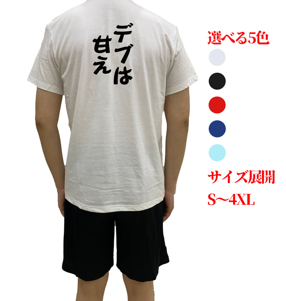 デブは甘え文字TシャツオリジナルTシャツ綿100％面白いtシャツ  メンズ半袖ティシャツレディースネタ Tシャツ