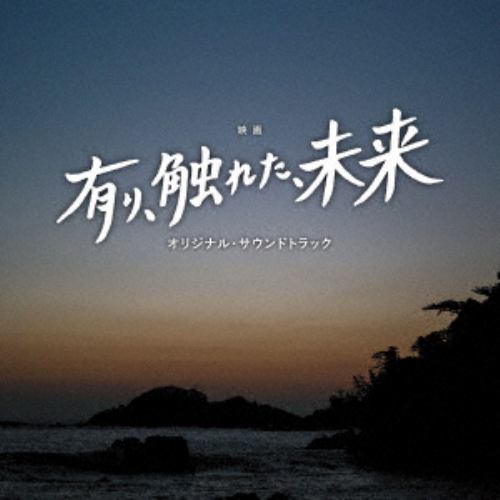 【CD】映画「有り、触れた、未来」オリジナル・サウンドトラック