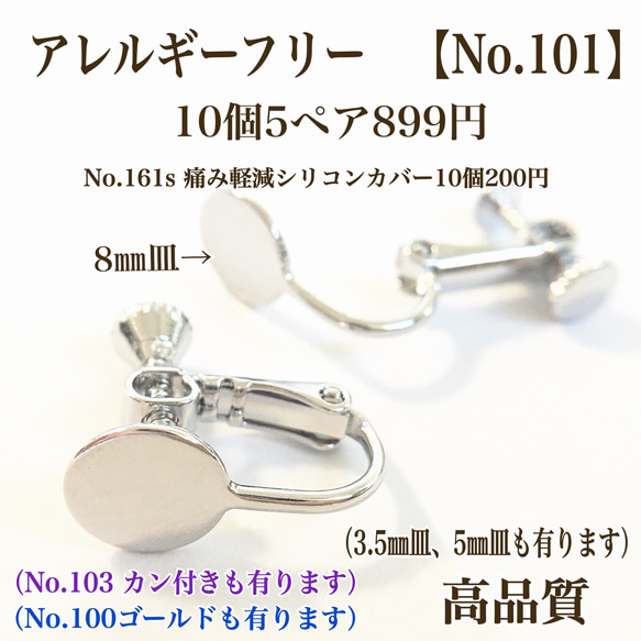 【No.101】   金属アレルギー対応　ネジバネ式イヤリング カン無し　8㎜皿 カボション　ゴールドorシルバー