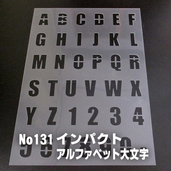 ☆アルファベット大文字　サイズ縦3センチ インパクト ステンシルシート NO131