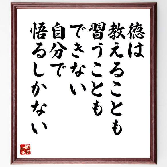 名言「徳は教えることも習うこともできない、自分で悟るしかない」額付き書道色紙／受注後直筆（Y3964）