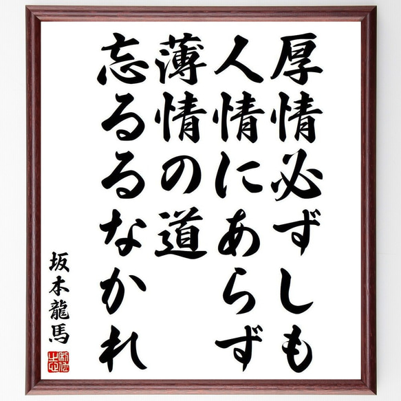 坂本龍馬の名言「厚情必ずしも人情にあらず、薄情の道忘るるなかれ」額付き書道色紙／受注後直筆(Y3923)