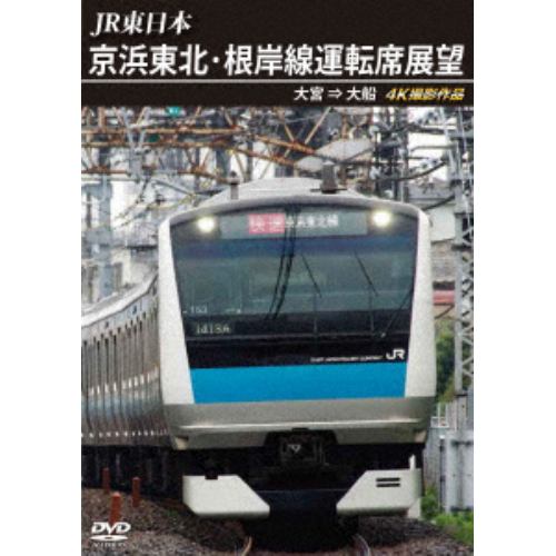 【DVD】JR東日本 京浜東北・根岸線運転席展望 大宮 ⇒ 大船 4K撮影作品