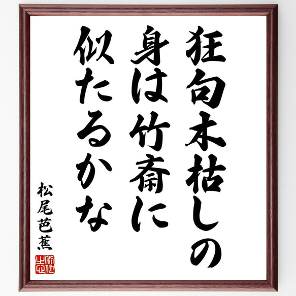 松尾芭蕉の俳句・短歌「狂句木枯しの、身は竹斎に、似たるかな」額付き書道色紙／受注後直筆（Y8940）