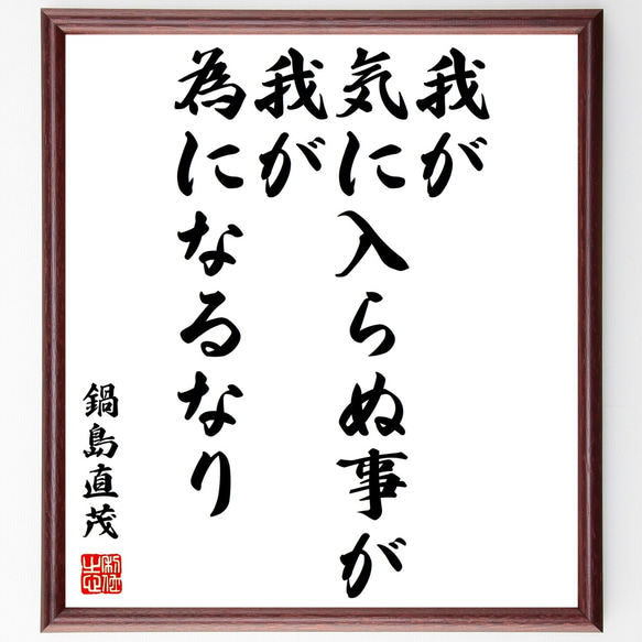 鍋島直茂の名言「我が気に入らぬ事が我が為になるなり」額付き書道色紙／受注後直筆（Z2349）