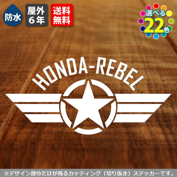 HONDA-REBEL上　戦闘機風カッティングステッカー　ホンダレブル　250 500 1100　カスタムバイク　シール