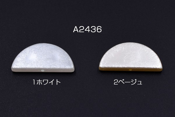 A2436-1 30個 ABS製 パールビーズ 半円 18×38mm 3X【10ヶ】