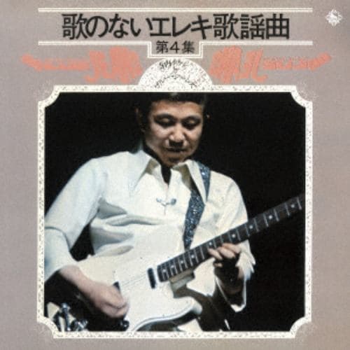 【CD】寺内タケシとブルージーンズ ／ 歌のないエレキ歌謡曲シリーズ VOL.4(1972年発売)