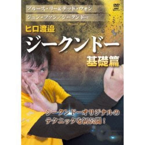 【DVD】ヒロ渡邉 ジークンドー 基礎篇