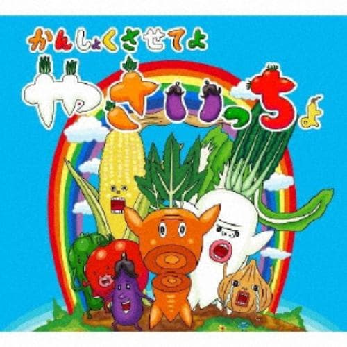 【CD】やさいっちょのうた