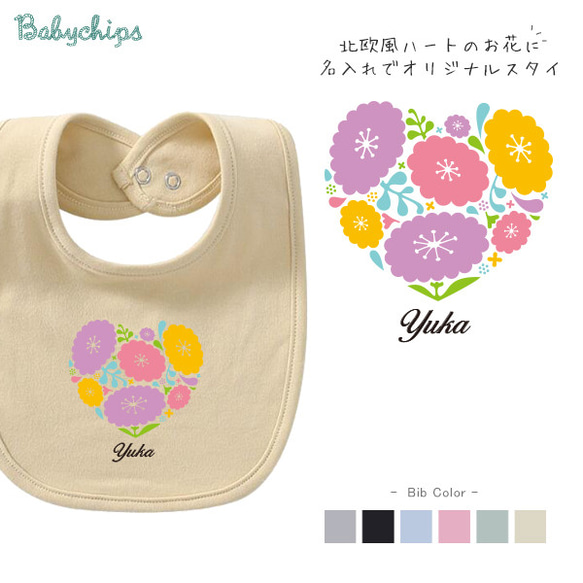 【メール便送料無料】名入れ スタイ【おはなハート(パステル)】［bib-life14］シンプル 出産祝い プレゼント