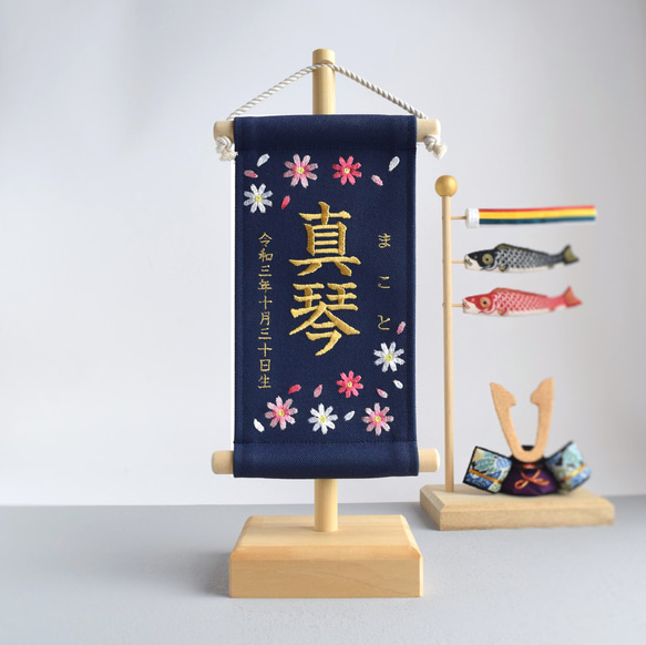 【スタンド付】小さな刺繍命名タペストリー《コスモス/ネイビー /小サイズ》出産祝い 名前旗  こどもの日 端午の節句