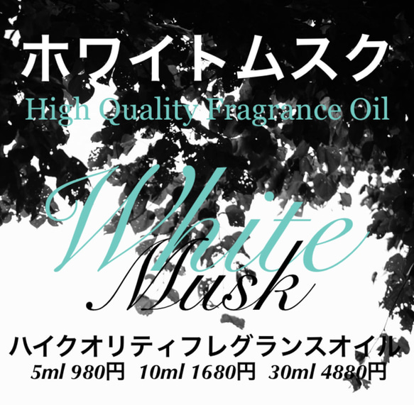 ホワイトムスクフレグランスオイル10ml