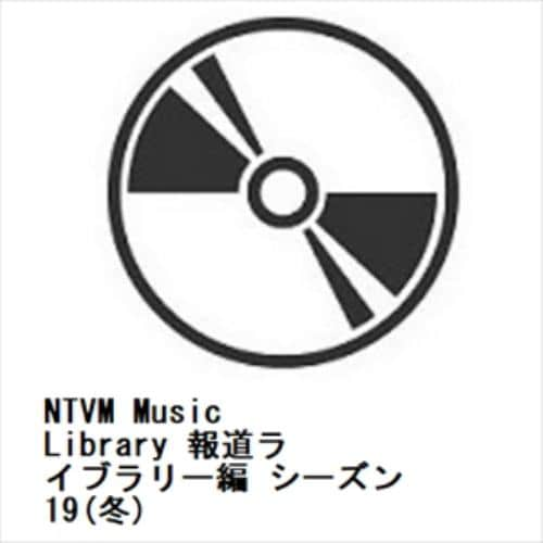 【CD】NTVM Music Library 報道ライブラリー編 シーズン19(冬)