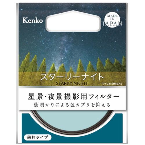 ケンコー 55Sスタ-リ-ナイト 光害カットフィルター Kenko スターリーナイト 55mm 55Sスタリナイト