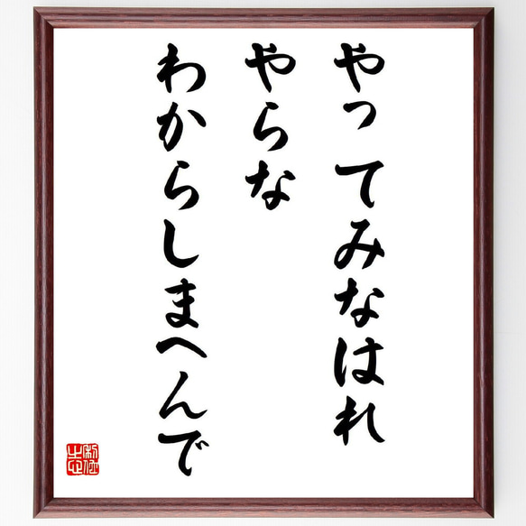 名言「やってみなはれ、やらなわからしまへんで」額付き書道色紙／受注後直筆（Z0317）