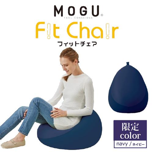 【在庫限り大特価】MOGU モグ フィットチェア 本体(カバー付き) ネイビー 横450mm×縦550mm×奥行450mm 数量限定販売 限定色