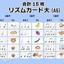 リズムカード（大）★『食べ物シリーズリズムカード』1枚A5サイズ合計15枚