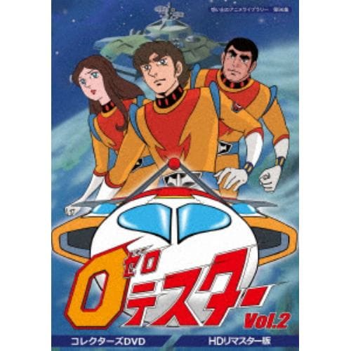 【DVD】想い出のアニメライブラリー 第96集 ゼロテスター コレクターズDVD Vol.2【デジタルリマスター版】