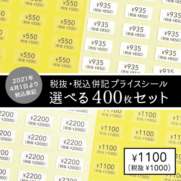 【税抜・税込 併記】選べるプライスシール　400枚セット（透明・白） 10×5mm 値段　価格