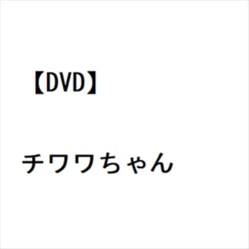 【DVD】チワワちゃん