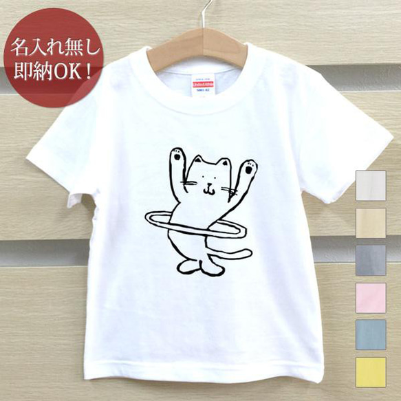 フラフープ猫 ねこ ベビー キッズ Tシャツ おもしろTシャツ 綿100% カラー7色 即納