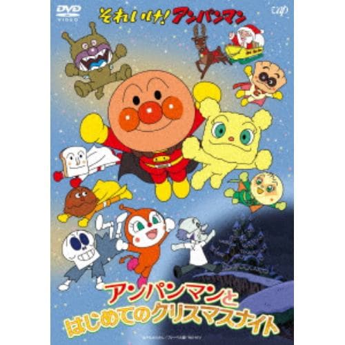 【DVD】それいけ!アンパンマン アンパンマンとはじめてのクリスマスナイト