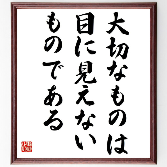 サン・テグジュペリの名言「大切なものは目に見えないものである」額付き書道色紙／受注後直筆（Z3294）