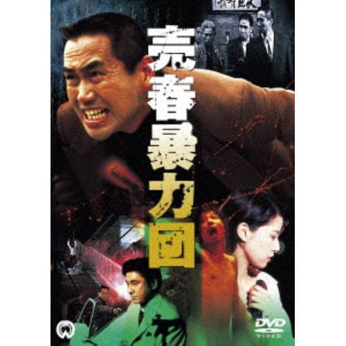 【DVD】売春暴力団