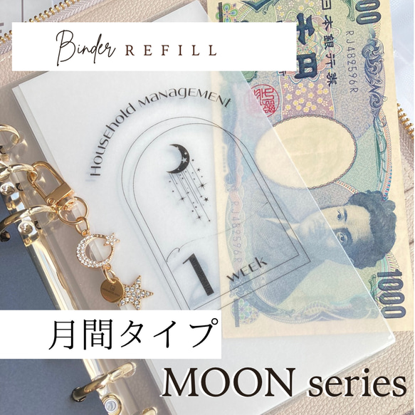 リフィル月間タイプ 【 MOON series 】