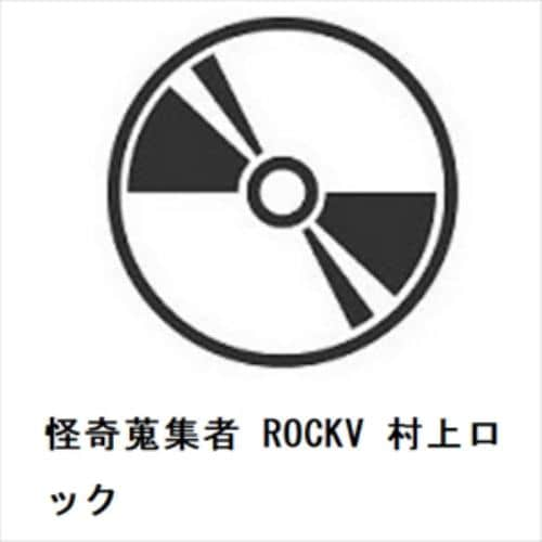 【DVD】怪奇蒐集者 ROCKV 村上ロック