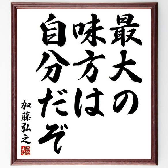 加藤弘之の名言「最大の味方は自分だぞ」額付き書道色紙／受注後直筆(Y3764)