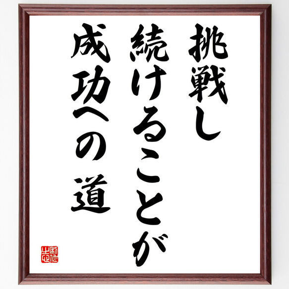 名言「挑戦し続けることが、成功への道」額付き書道色紙／受注後直筆（V3975)