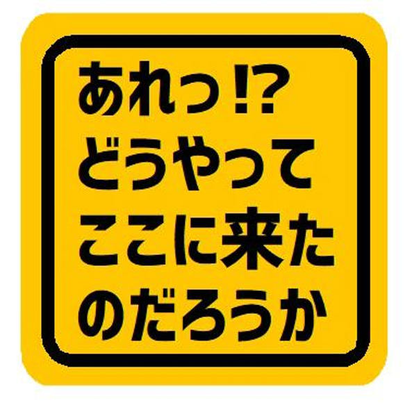 あれっ どうやってここに来たのだろうか おもしろ カー マグネットステッカー