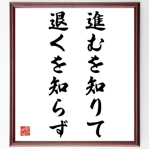 名言「進むを知りて退くを知らず」額付き書道色紙／受注後直筆（Z2013）