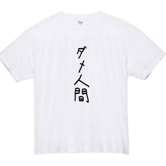 【半袖/長袖】【全サイズ無料】ダメ人間　おもしろTシャツ　おもしろ　Tシャツ　黒　白　メンズ　面白　プレゼント　ぽんこつ