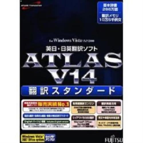 富士通 ATLAS 翻訳スタンダード V14.0