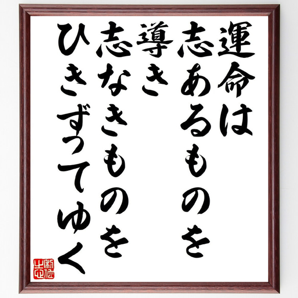 セネカの名言「運命は、志あるものを導き、志なきものをひきずってゆく」額付き書道色紙／受注後直筆（V1221）