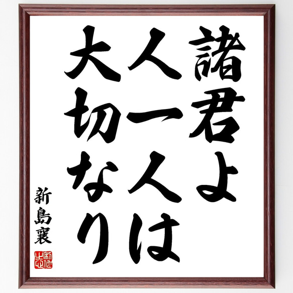 新島襄の名言「諸君よ、人一人は大切なり」額付き書道色紙／受注後直筆（Y0635）