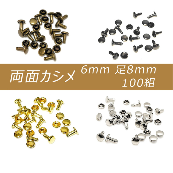 両面カシメ 6mm 足8mm 100組 カシメ レザークラフト 金具 手芸 ハンドメイド パーツ