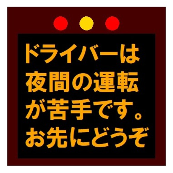 高速電光掲示板風 夜間の運転が苦手 お先にどうぞ UVカット ステッカー